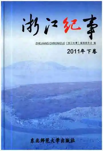 浙江纪事 2011年（下卷）