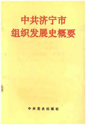 中共济宁市组织发展史概要