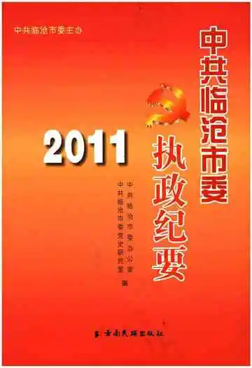 中共临沧市委执政既要
