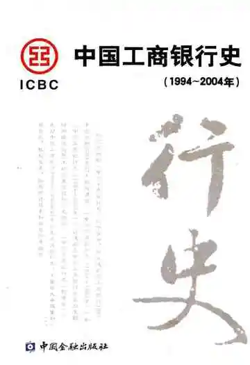 中国工商银行史 1994-2004