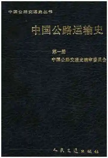 中国公路运输史第一册