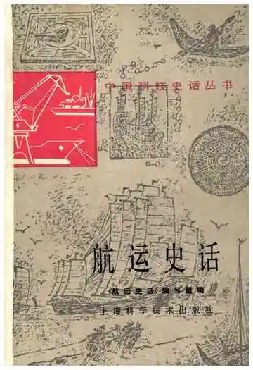 中国科技史话丛书 航运史话