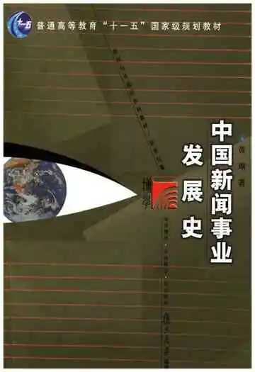 中国新闻事业发展史