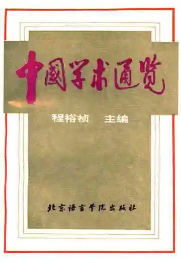 中国学术通览