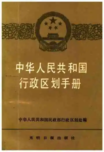 中华人民共和国行政区划手册