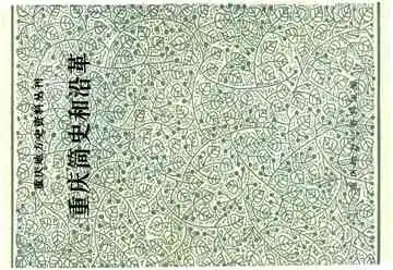 重庆简史和沿革