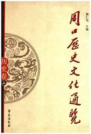 周口历史文化通览 历史卷上