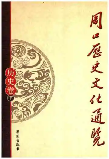 周口历史文化通览 历史卷下
