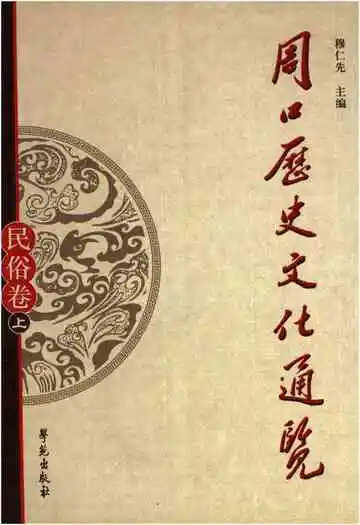 周口历史文化通览 民俗卷上