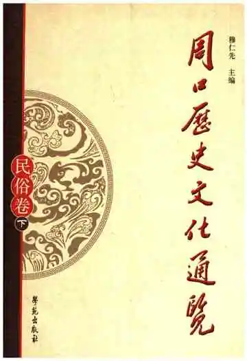 周口历史文化通览 民俗卷下