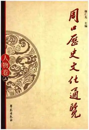 周口历史文化通览 人物卷上