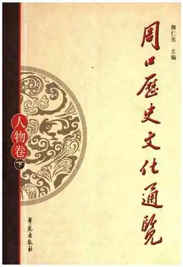 周口历史文化通览 人物卷下