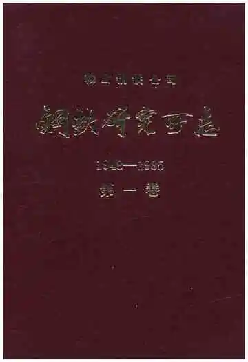 鞍山钢铁公司 钢铁研究所编（1948-1985）第一卷