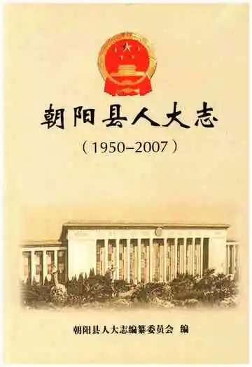 朝阳县人大志 1950-2007