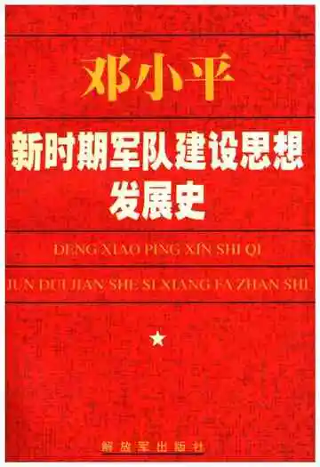 邓小平 新时期军队建设思想发展史