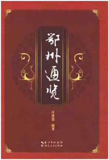鄂州通览