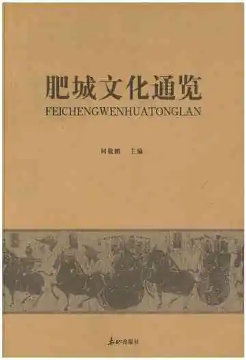 肥城文化通览