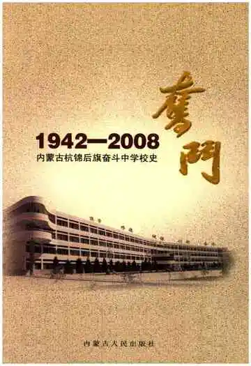 奋斗 内蒙古杭锦后旗奋斗中学校史 1942-2008