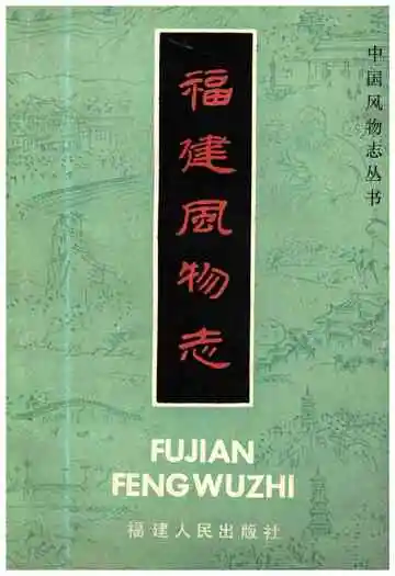 福建风物志