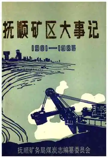 抚顺矿区大事记 1901-1985&nbsp;
