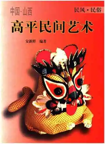 高平民间艺术