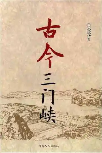 古今三门峡