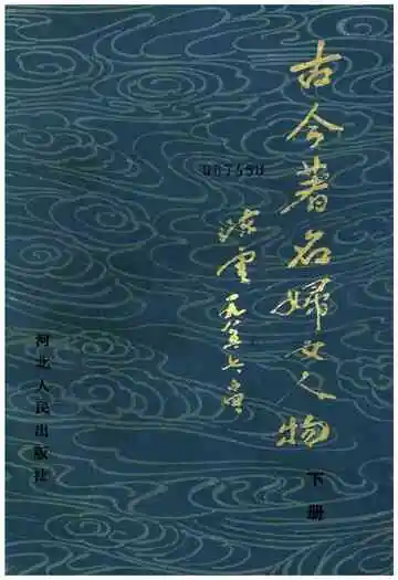 古今著名妇女人物下册