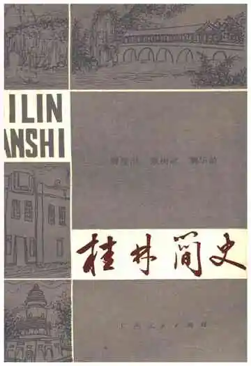 桂林简史