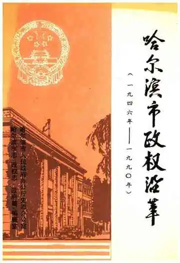 哈尔滨市政权沿革(1946年-1990年)