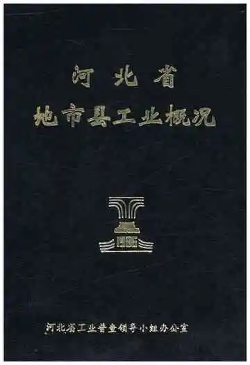 河北省地市县工业概况 1986