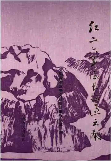 红二六军团长征过云南