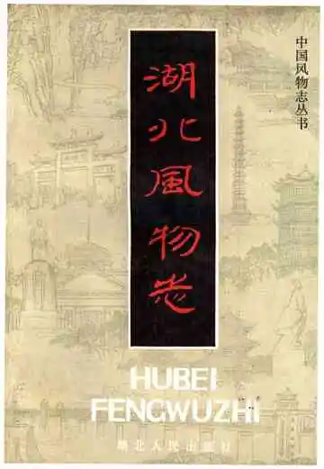 湖北风物志