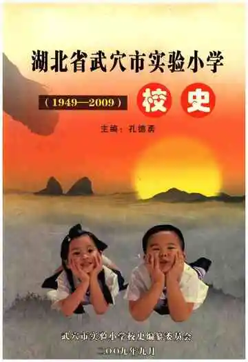 湖北省武穴市实验小学校史 1949-2009