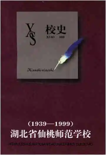 湖北省仙桃师范学校校史 1939-1999