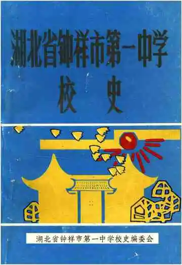 湖北省钟祥市第一中学校史