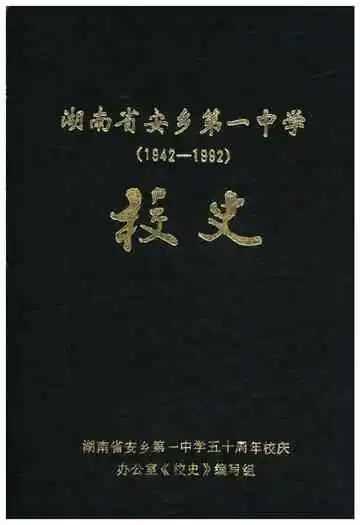 湖南省安乡第一中学校史 1942-1992