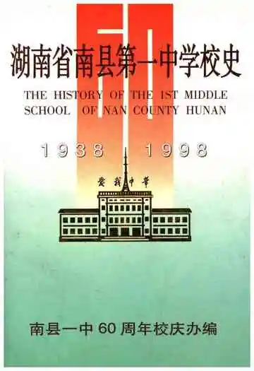 湖南省南县第一中学校史 1938-1998