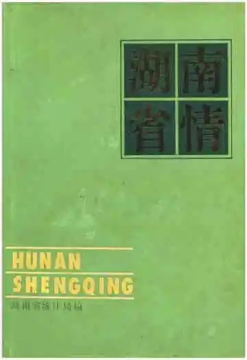 湖南省情