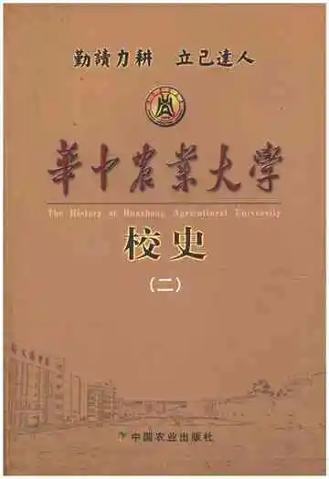 华中农业大学校史二