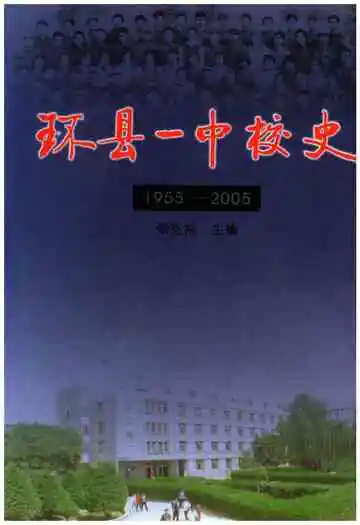 环县一中校史 1955-2005
