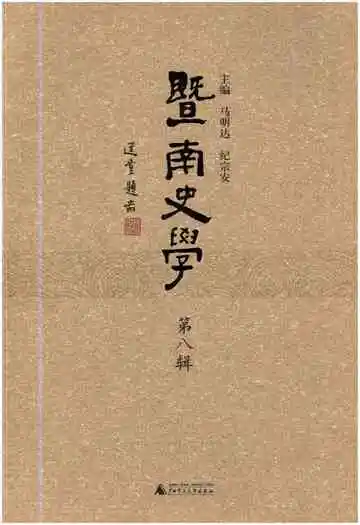 暨南文学第八辑