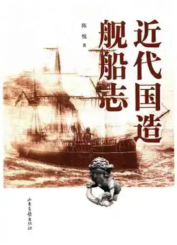 近代国造舰船志