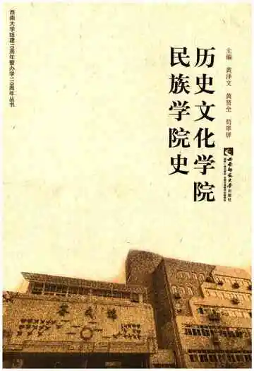 历史文化学院民族学院史