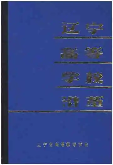 辽宁高等学校沿革