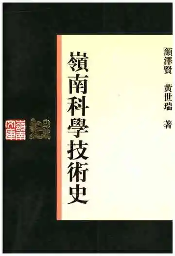 嶺南科学技术史