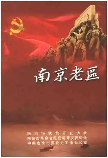 南京老区
