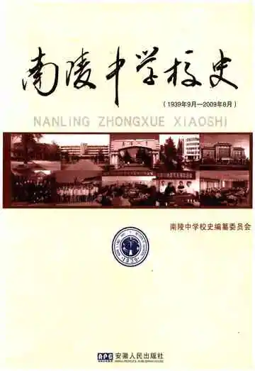 南陵中学校史 1939-2009