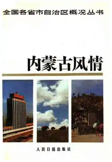 内蒙古风情 全国各省市自治区概况丛书