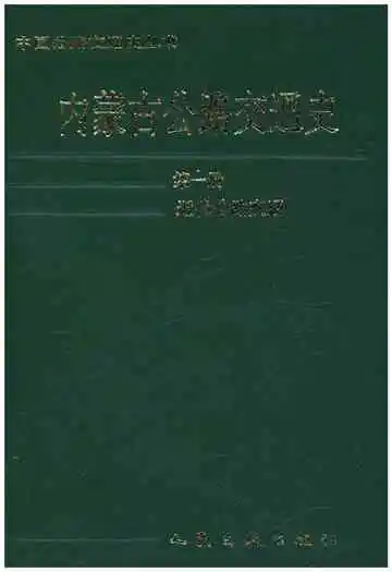 内蒙古公路交通史（第一册）近代公路交通