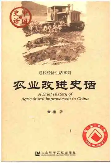 农村改进史话